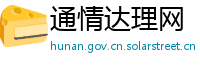 通情达理网